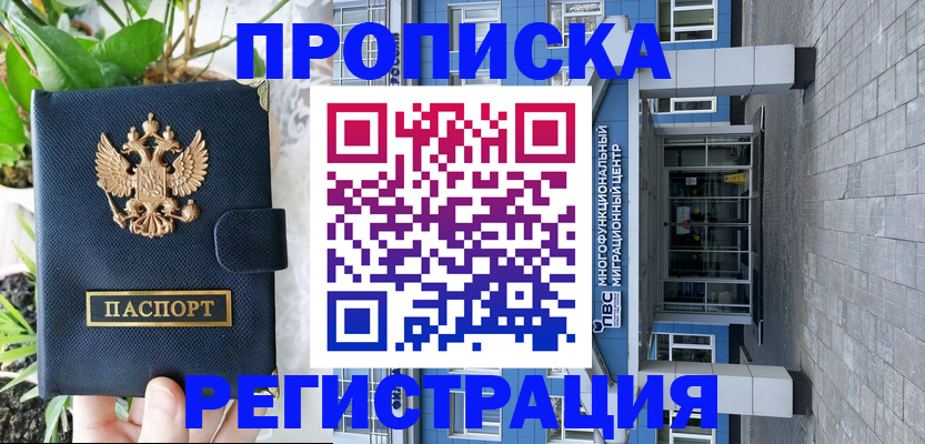 прописка для работы в Аше