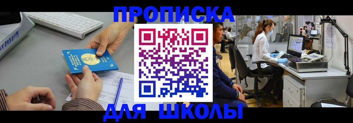 временная регистрация для школы в Аше